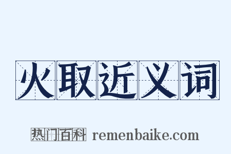 火取近义词是什么意思的图片